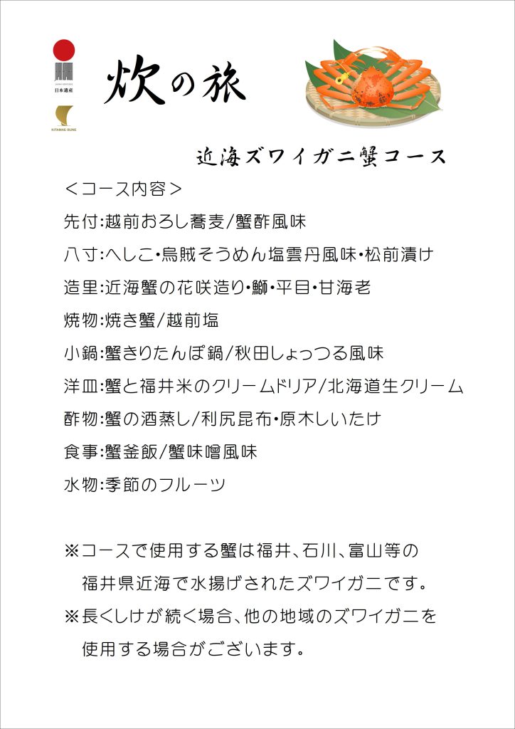 【観光事業者様向け】炊の旅　近海ズワイガニコース